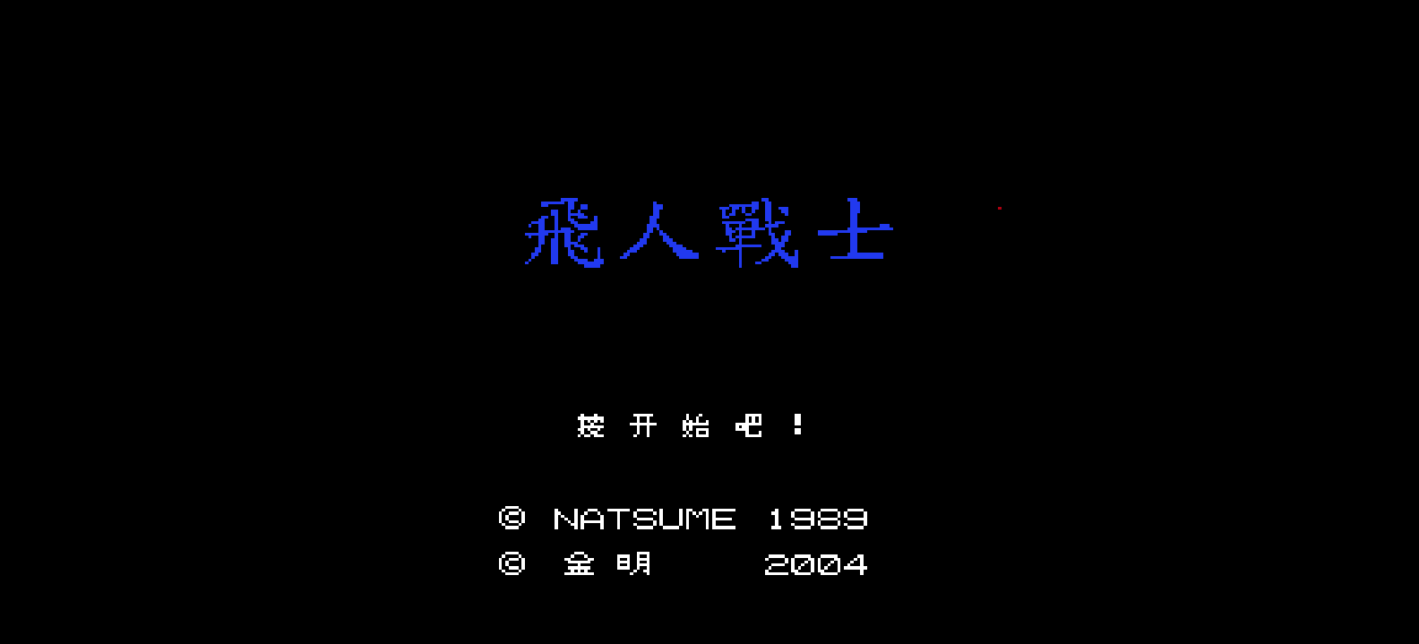 飞人战士(简)[金明](JP)[STG](2Mb)